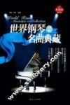 世界钢琴名曲典藏  2