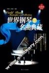 世界钢琴名曲典藏  7