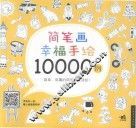 简笔画幸福手绘10000例