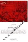 延安地平线丛书  亲历延安岁月