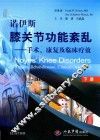 诺伊斯膝关节功能紊乱  手术、康复及临床疗效  下