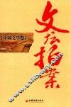 文坛拍案  中国文学卷