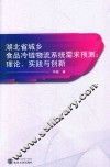 湖北省城乡食品冷链物流系统需求预测  理论、实践与创新