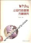 WTO与公安行政管理方略研究