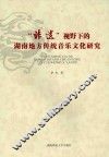 非遗视野下的湖南地方传统音乐文化研究