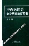中西医结合心身疾病治疗精要