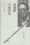 刘耋龄口述历史