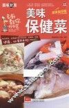 美味保健菜  全彩超值版  居家指导版