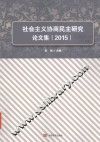 社会主义协商民主研究论文集  2015