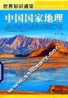 中国国家地理