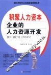积聚人力资本  企业的人力资源开发