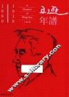 王逊年谱