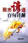 股市谚语百句详解