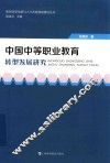 中国中等职业教育转型发展研究