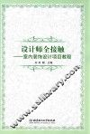 设计师全接触  室内装饰设计项目教程