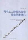 列宁工人阶级执政党建设思想研究