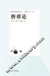 政治与社会哲学丛书  磨难论
