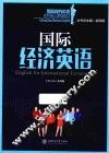 国际经济英语
