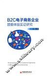 B2C电子商务企业顾客体验实证研究