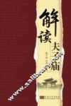 解读夫子庙