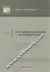 文化产业集聚的形成及效应研究  基于中国数据的实证检验