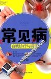 常见病自我诊疗与调理