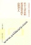 社会主义革命和建设时期党政军高级领导人
