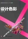 全国高等院校艺术设计专“十二五”规划教材  设计色彩