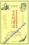 中医的活法  中医健康延年的智慧
