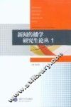 新闻传播学研究生论丛  1