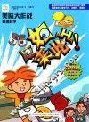 原来如此·小学生第一套学习漫画百科  美味大作战  料理科学