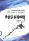 诊断学实验教程