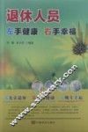 退休人员左手健康右手幸福