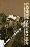 古代江南城镇发展与社会演变研究