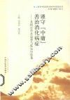 谨守“中庸”，善治消化病症  龙祖宏学术思想与临床经验集