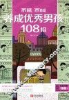 不吼不叫养成优秀男孩108招
