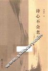 诗心不会老去