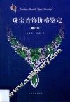 珠宝首饰价格鉴定  增订本