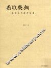 看取吴钩  张恨无书法作品选