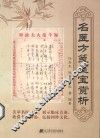 名医方笺墨宝赏析