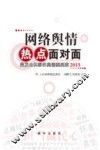 网络舆情热点面对面  2015年版
