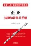 企业法律知识学习手册