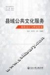 县域公共文化服务制度设计与理论探索