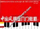 中国风钢琴入门教程  1