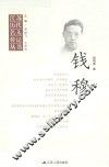 江苏历代名人传记丛书  钱穆