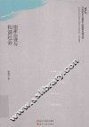 马克思主义视野下的国家治理丛书  国家治理与和谐社会