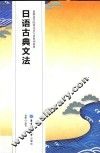 最新高等院校日语专业系列教材  日语古典文法