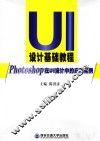 设计基础教程  Photoshop在UI设计中的应用实例