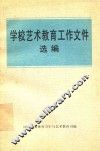 学校艺术教育工作文件选编