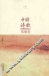 中国诗歌发展史  上